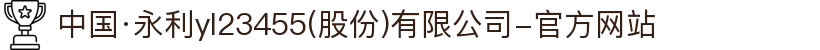 中国·永利yl23455(股份)有限公司-官方网站